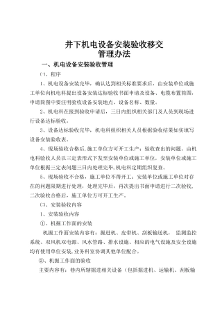 井下机电设备安装验收移交管理办法