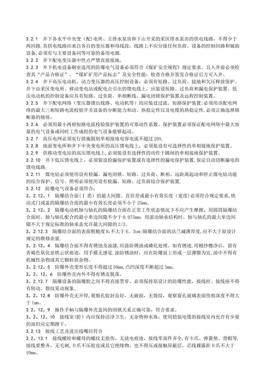 井下机电设备硐室及设备安装技术标准_第2页