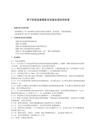 井下机电设备硐室及设备安装技术标准