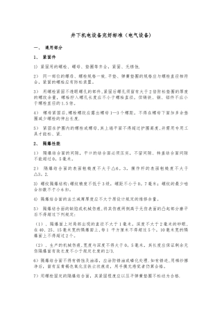 井下机电设备完好标准
