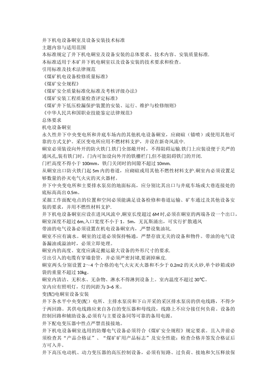 井下机电设备硐室及设备安装技术标准_第1页