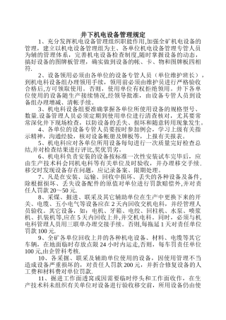 井下机电设备管理规定
