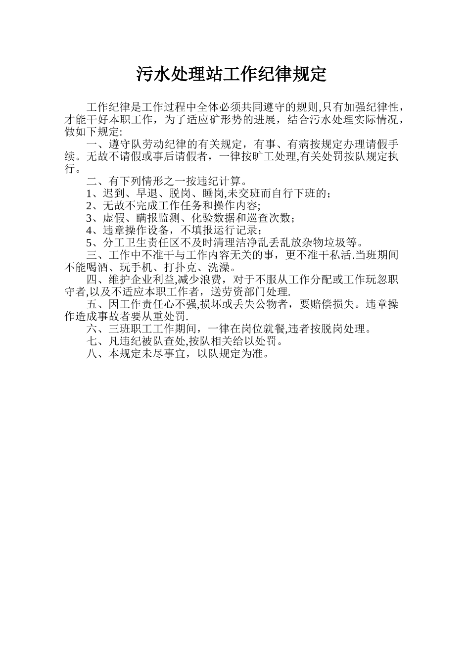 井下污水处理站管理考核细则办法_第2页