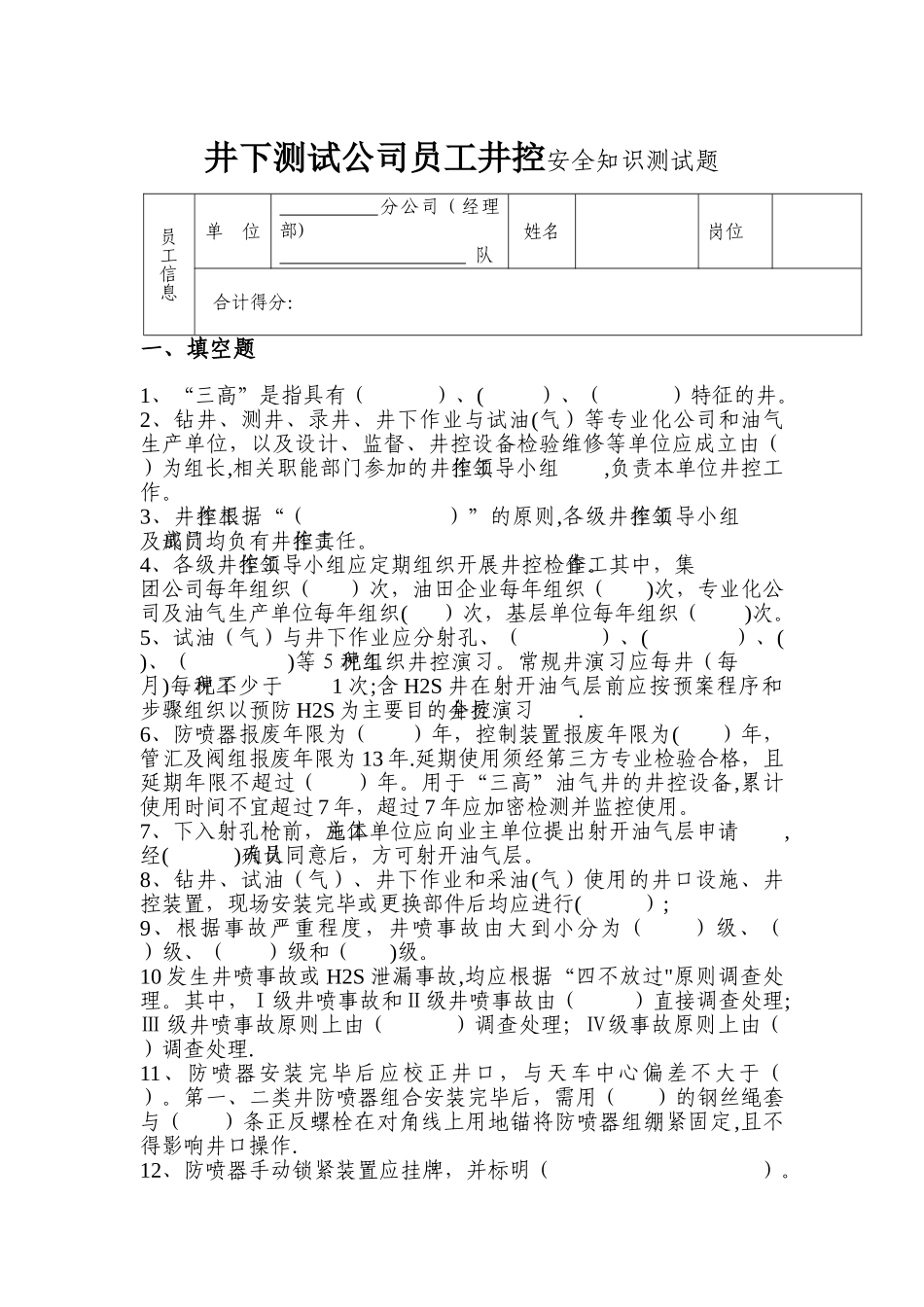 井下测试公司员工井控知识测试题空白_第2页