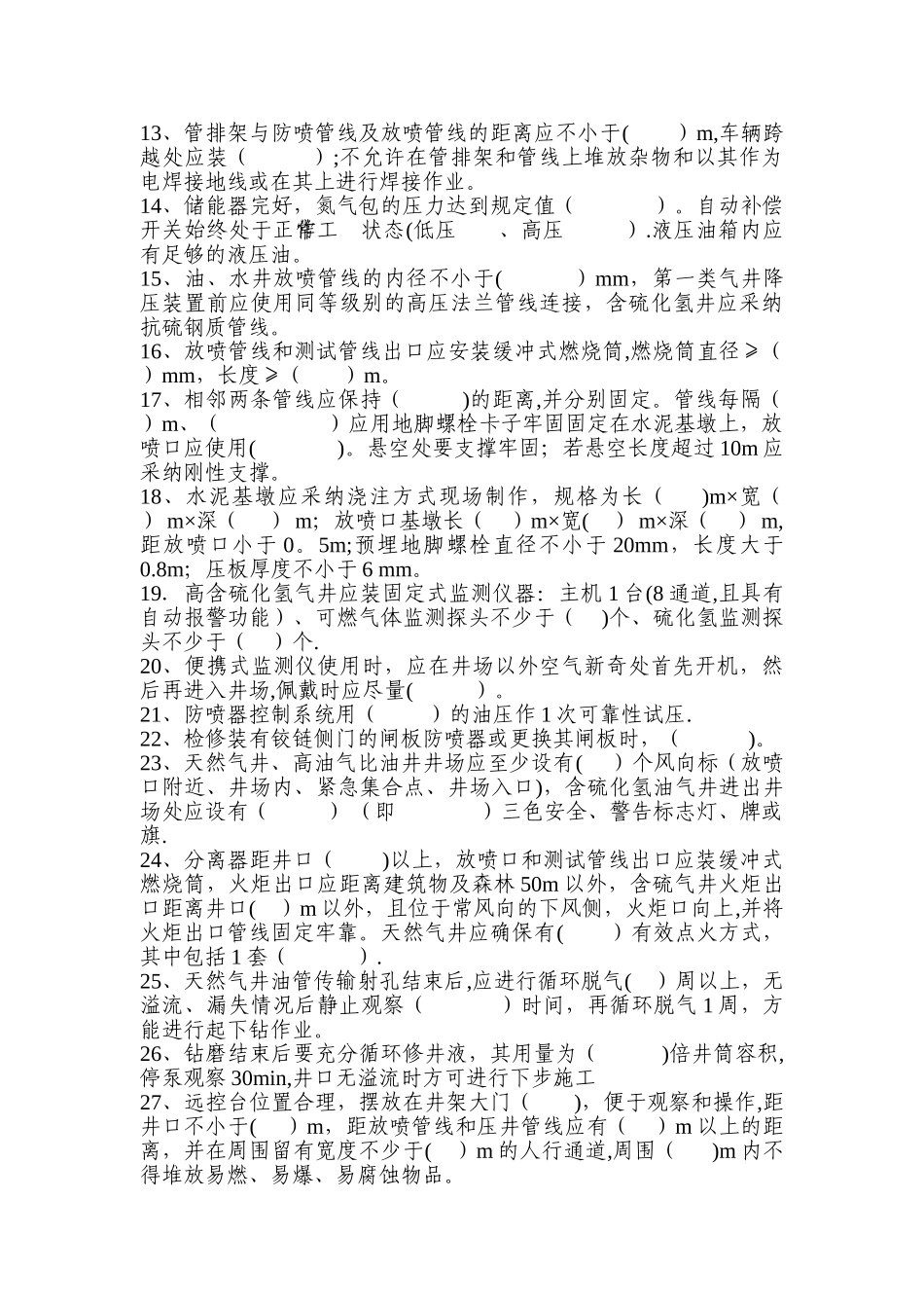 井下测试公司员工井控知识测试题空白_第3页