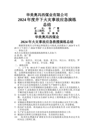 井下火灾事故应急救援演练总结