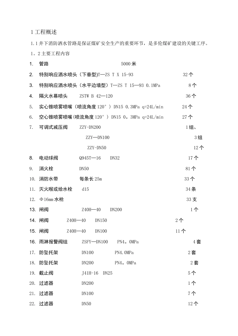 井下消防洒水管路施工组织设计_第1页