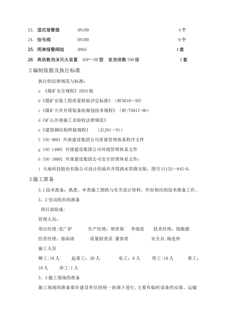 井下消防洒水管路施工组织设计_第2页