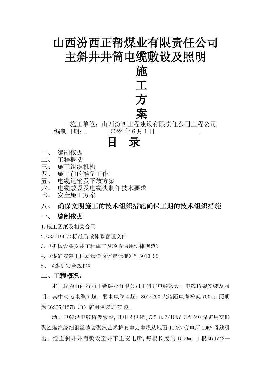 井下电缆敷设施工方案_第1页