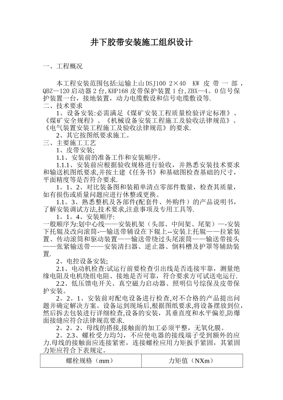 井下胶带安装施工组织设计_第1页