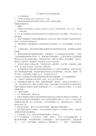 井下维修电工安全技术操作规程
