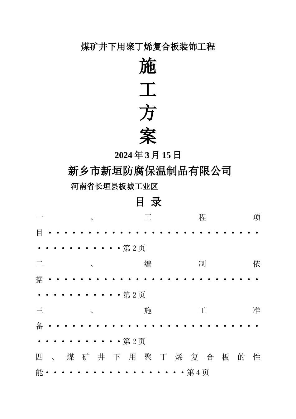 井下装饰施工方案_第1页