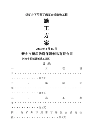 井下装饰施工方案