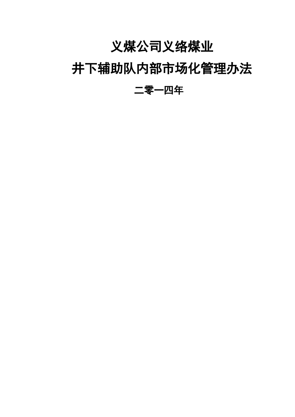 井下辅助队内部市场化管理办法DOC_第1页