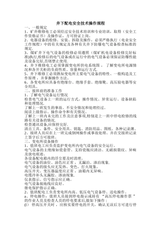 井下配电安全技术操作规程