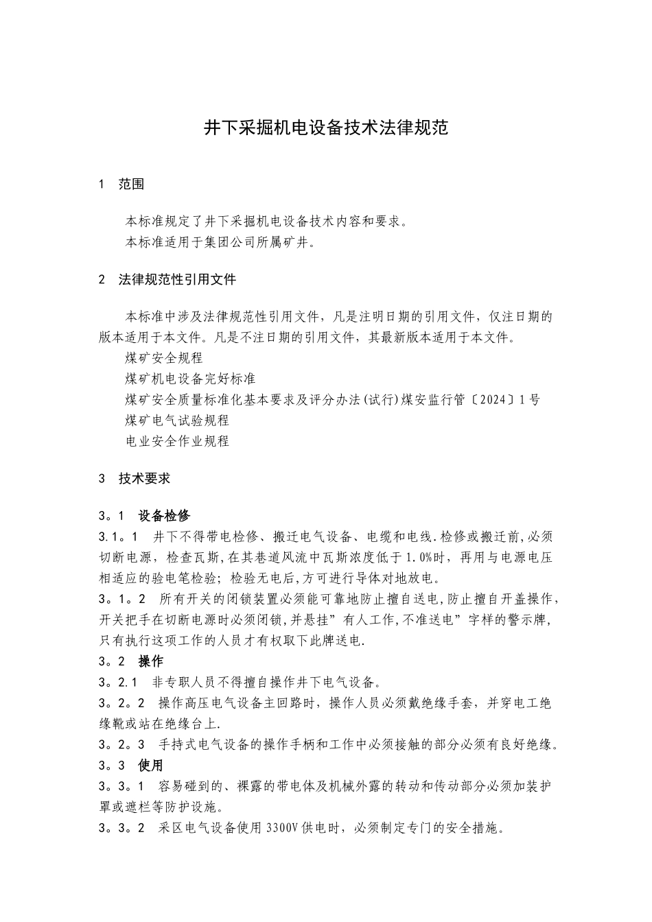 井下采掘机电设备技术规范_第1页