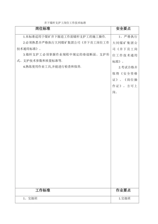 井下锚杆支护工岗位工作技术标准