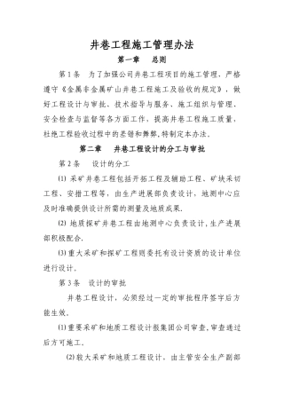 井巷工程施工管理办法