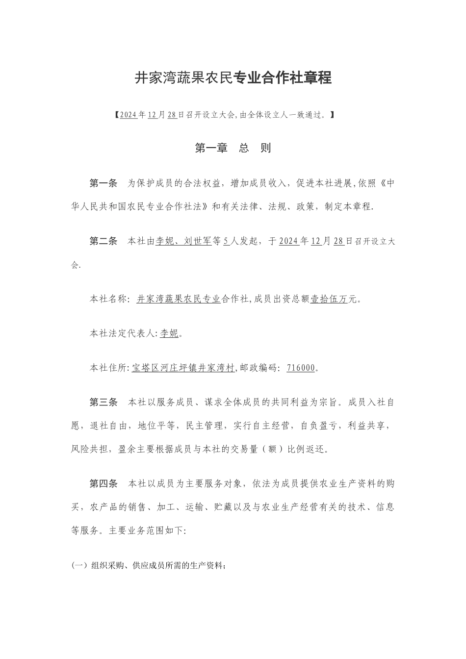 井家湾蔬果农民专业合作社章程_第1页