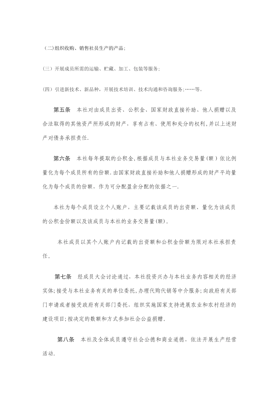 井家湾蔬果农民专业合作社章程_第2页