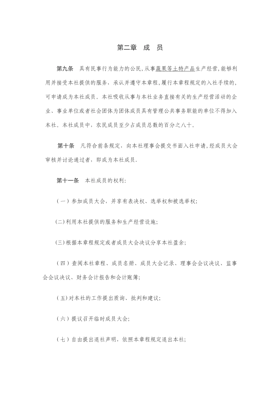 井家湾蔬果农民专业合作社章程_第3页