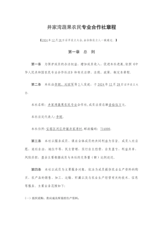 井家湾蔬果农民专业合作社章程