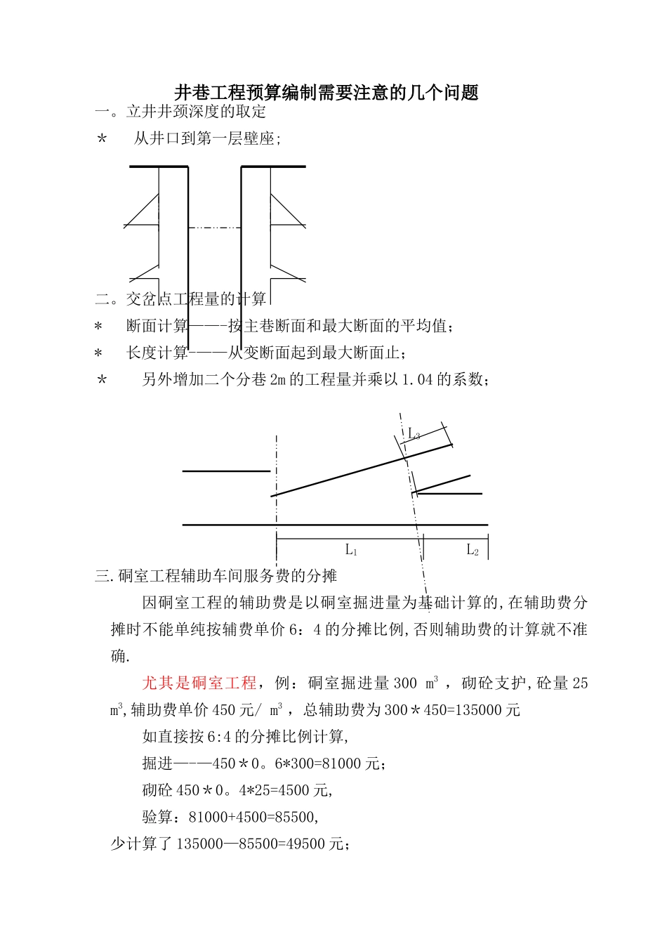 井巷工程预算编制需要注意的几个问题_第1页