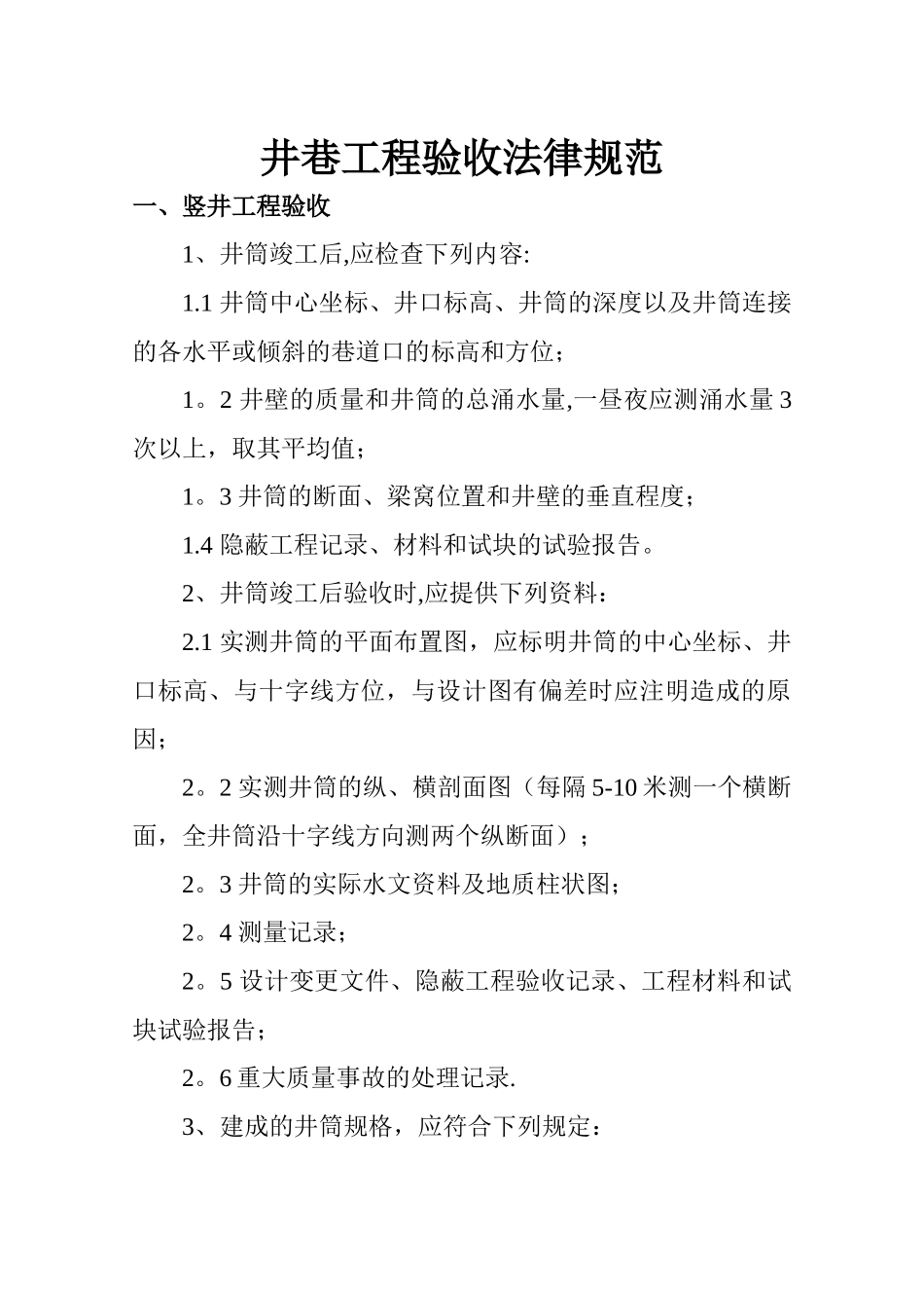 井巷工程验收规范_第1页