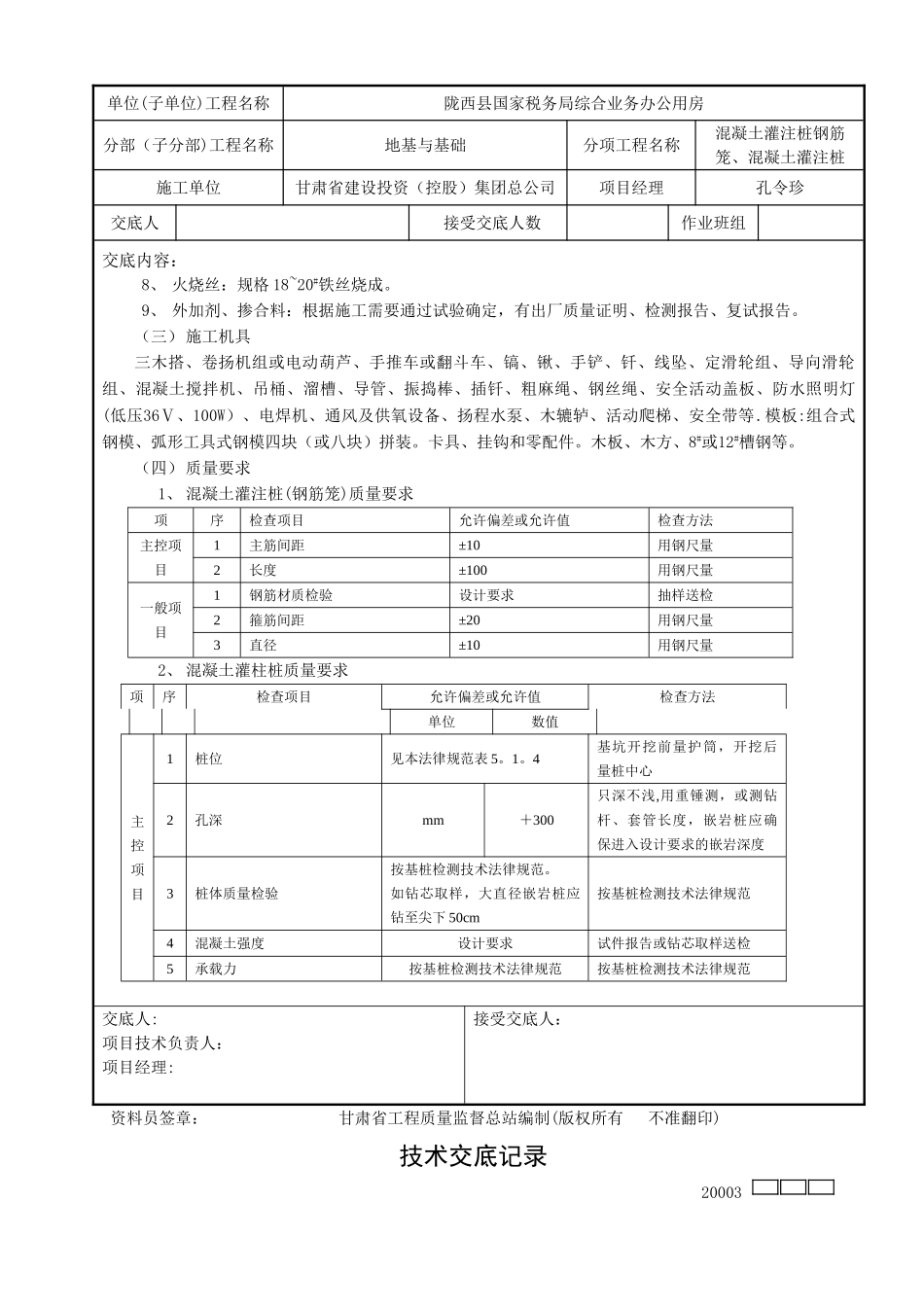井桩技术交底记录_第2页