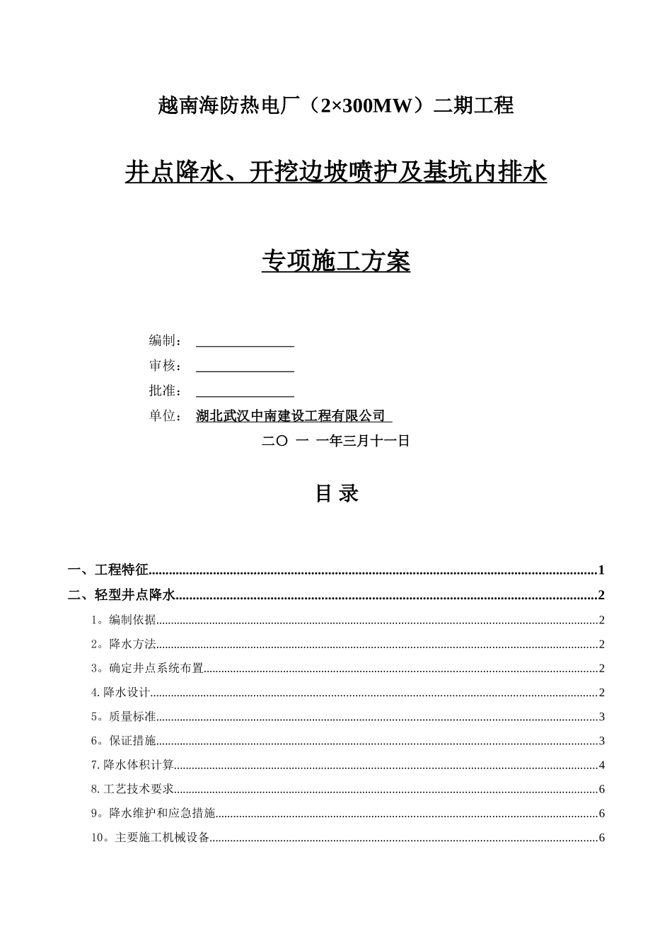 井点降水、开挖边坡喷护及基坑内排水施工方案_第1页