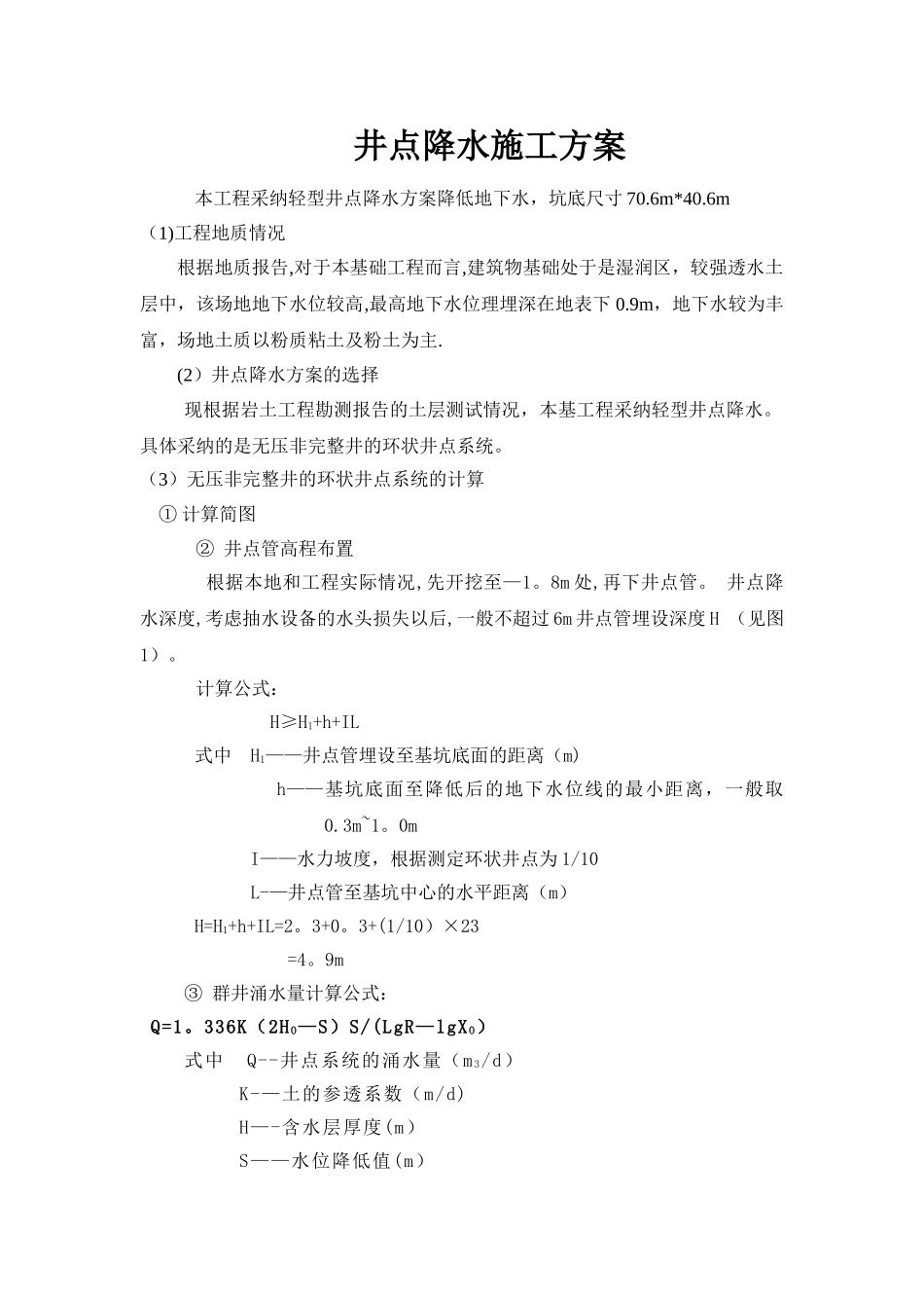 井点降水专项施工方案_第1页