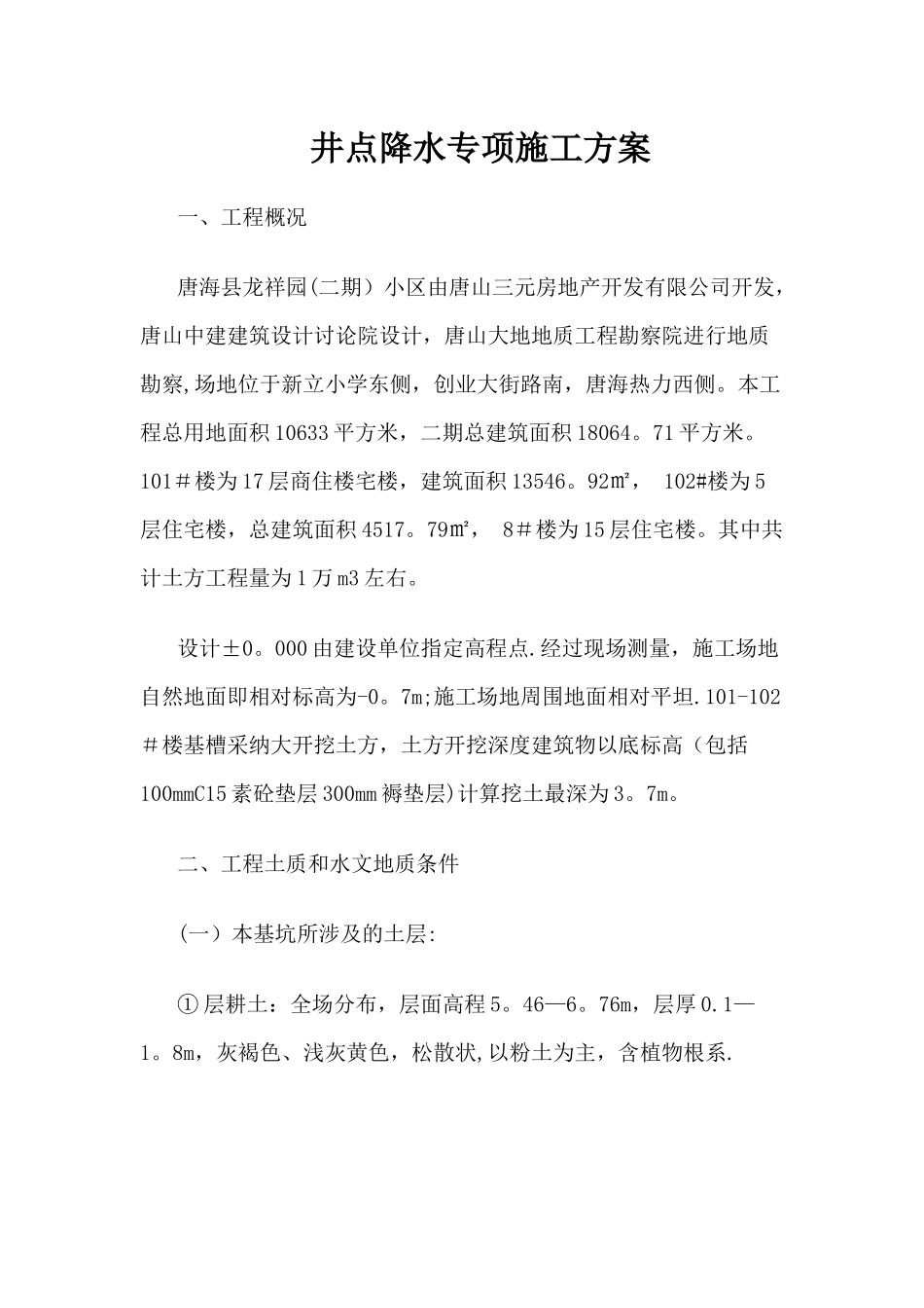 井点降水专项施工方案(最终)_第1页