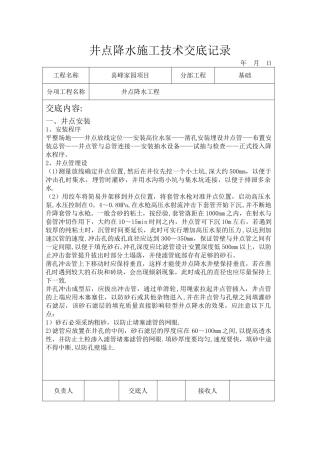 井点降水安全技术交底记录