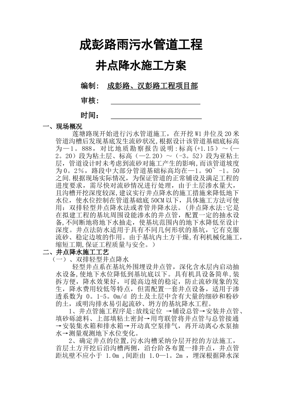 井点降水施工方案(污水管道)_第1页