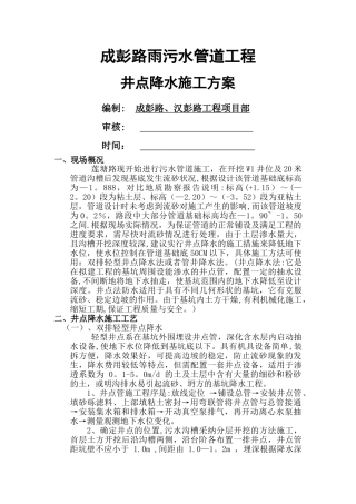井点降水施工方案(污水管道)