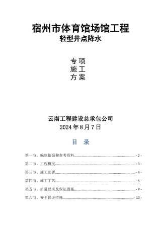 井点降水施工方案