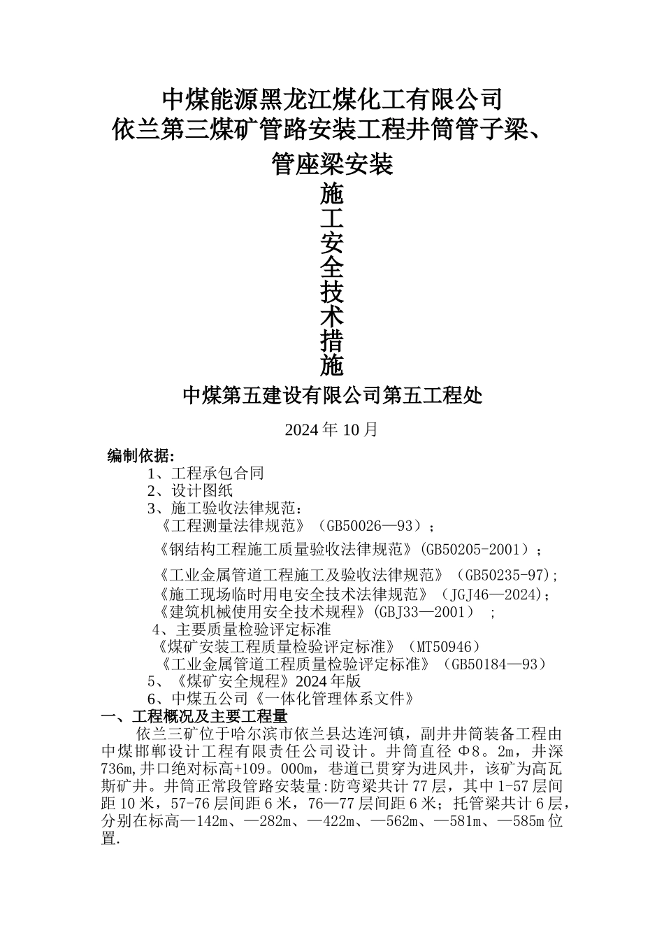 井筒管子梁、管座梁安装施工安全技术措施_第1页