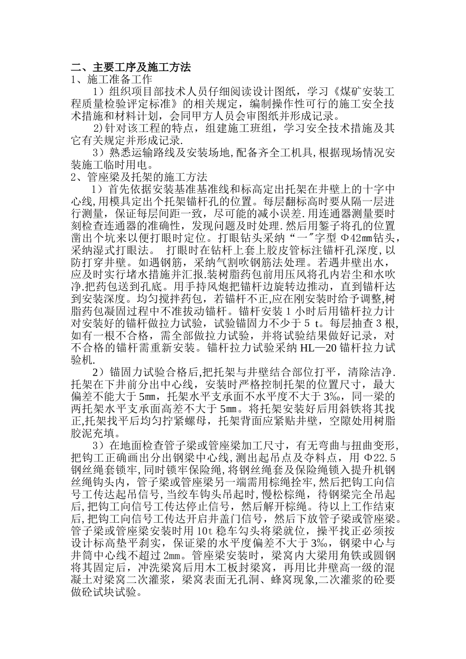 井筒管子梁、管座梁安装施工安全技术措施_第2页