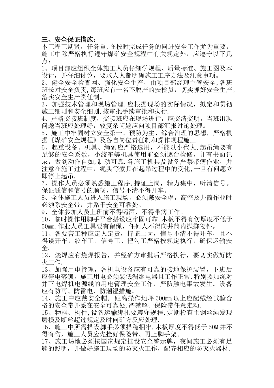 井筒管子梁、管座梁安装施工安全技术措施_第3页