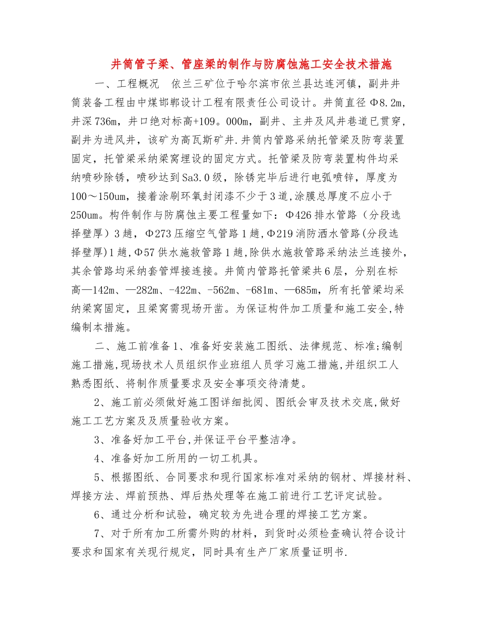 井筒管子梁、管座梁的制作与防腐蚀施工安全技术措施_第1页
