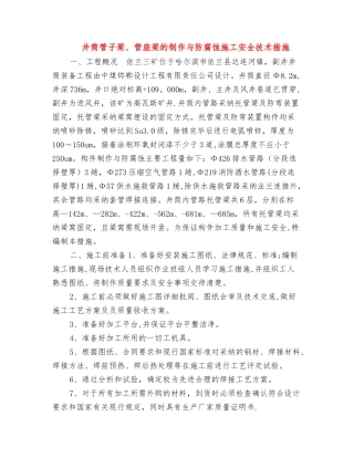 井筒管子梁、管座梁的制作与防腐蚀施工安全技术措施