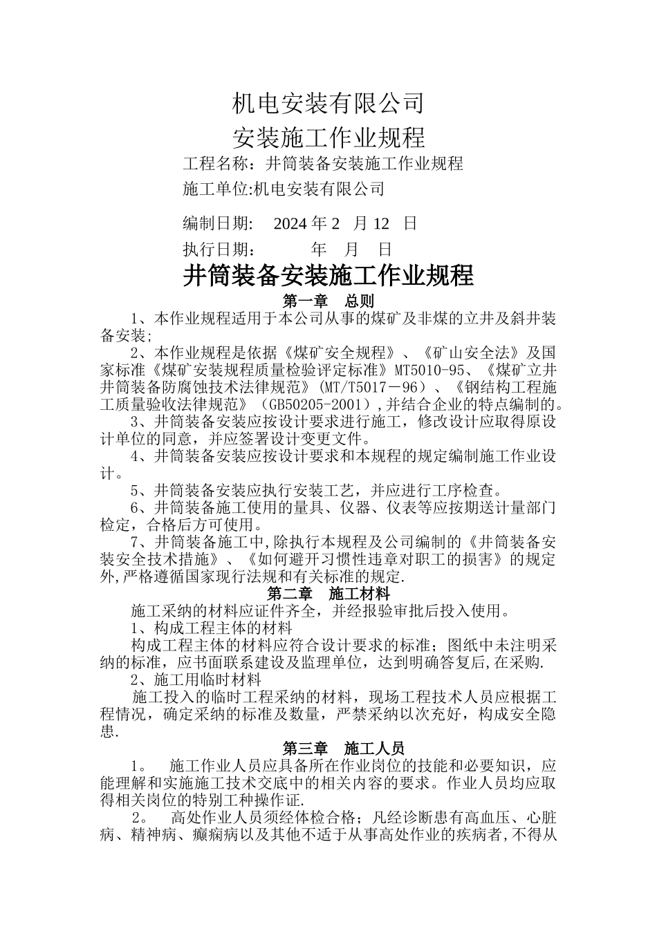 井筒装备安装施工作业规程_第1页