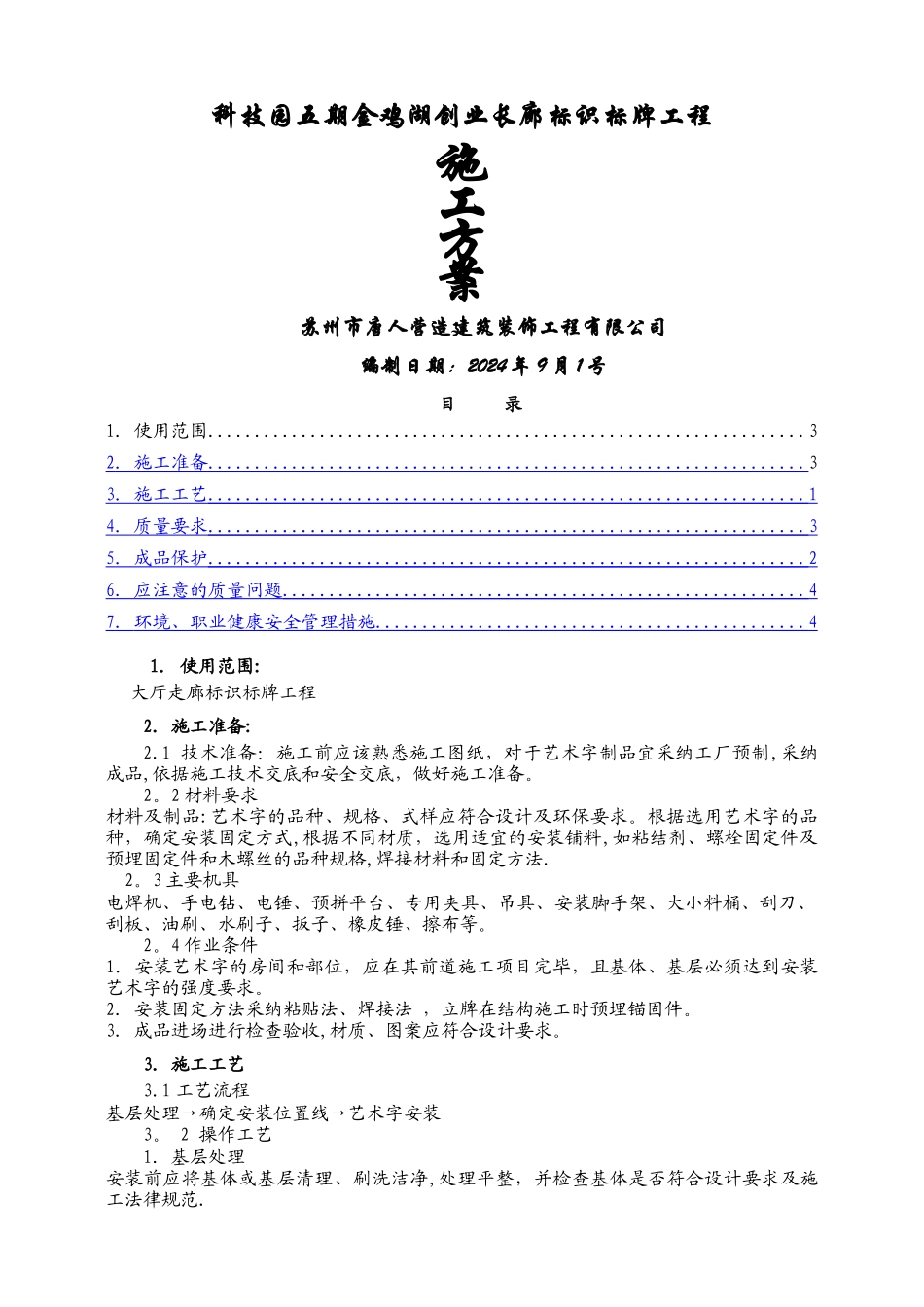 亚克力板安装施工方案_第1页