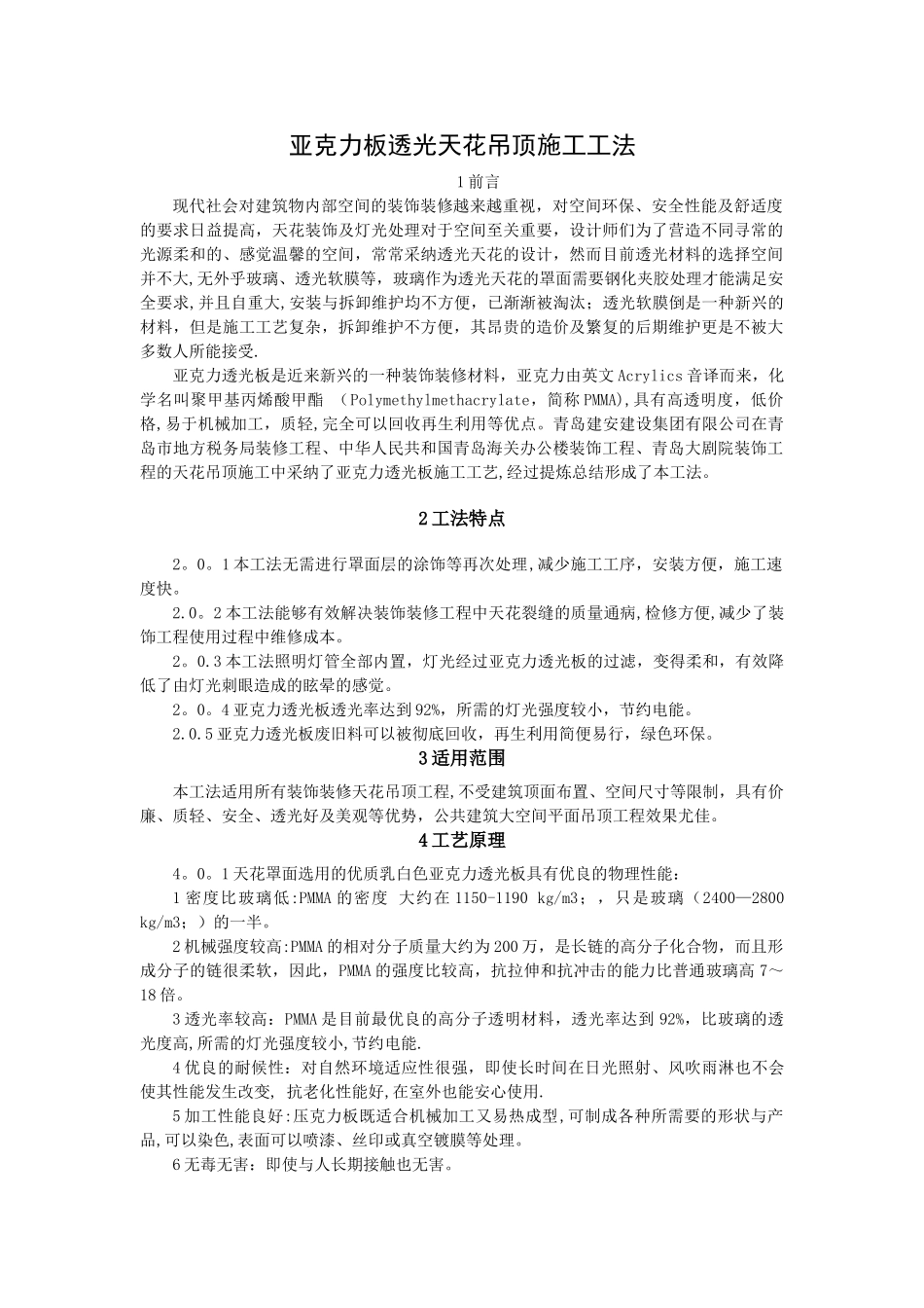 亚克力板透光天花吊顶施工工法_第1页