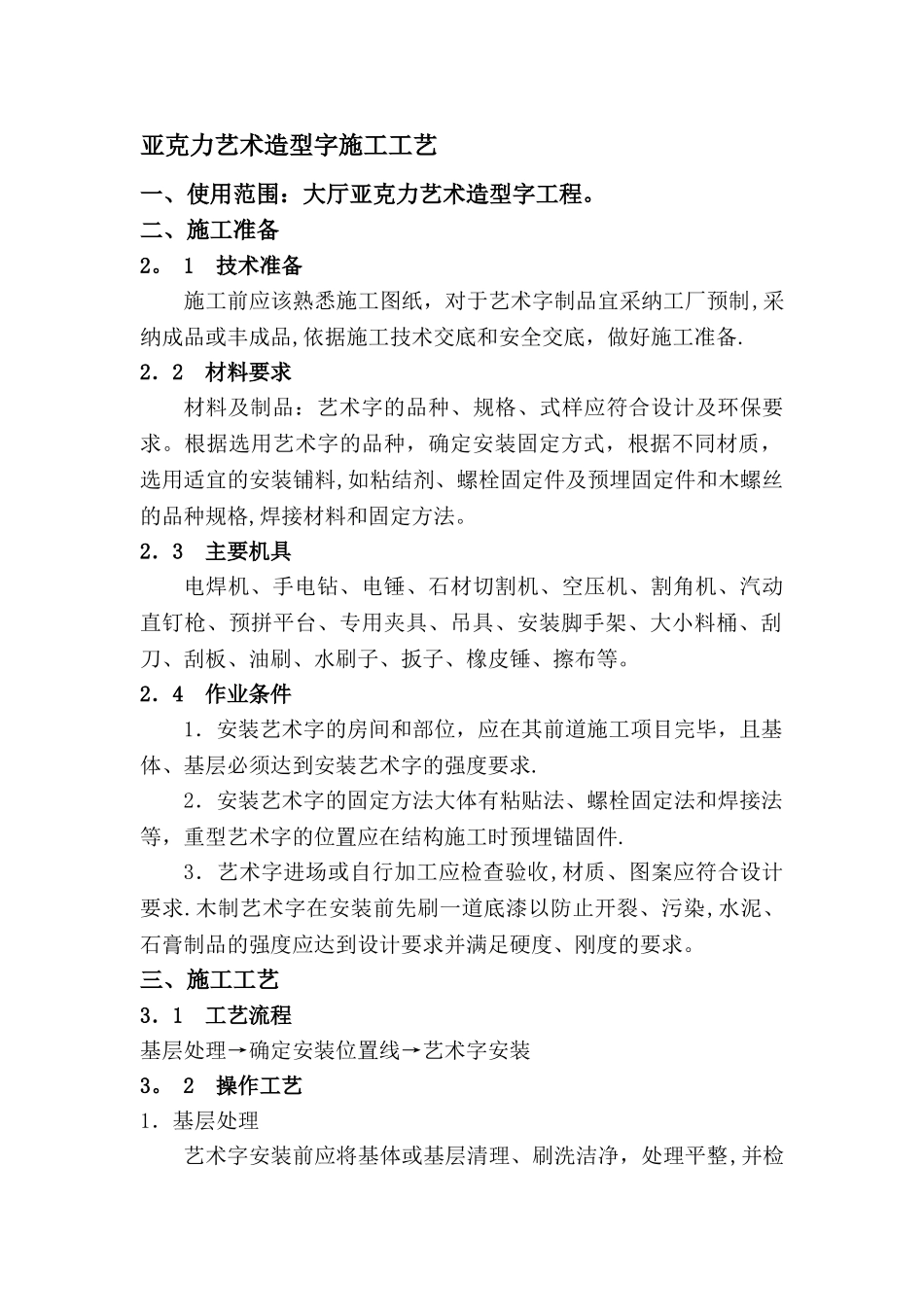 亚克力艺术造型字施工工艺_第1页