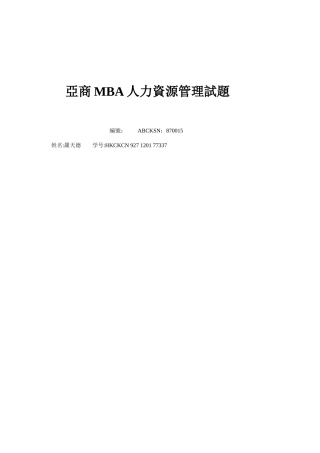 亚商人力资源管理试题-