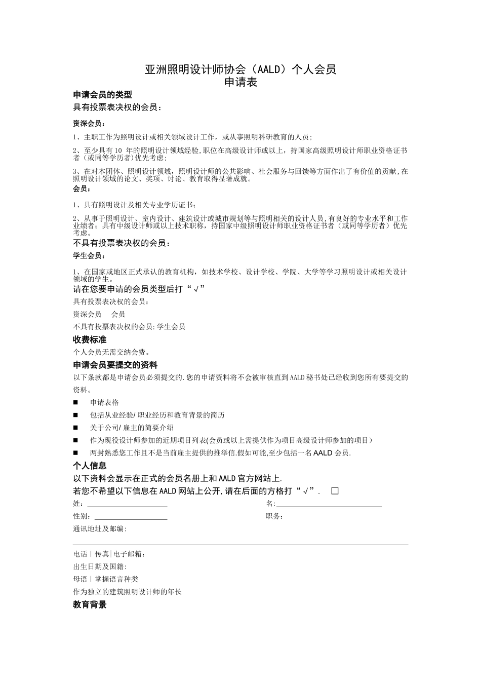 亚洲照明设计师协会AALD会员_第1页