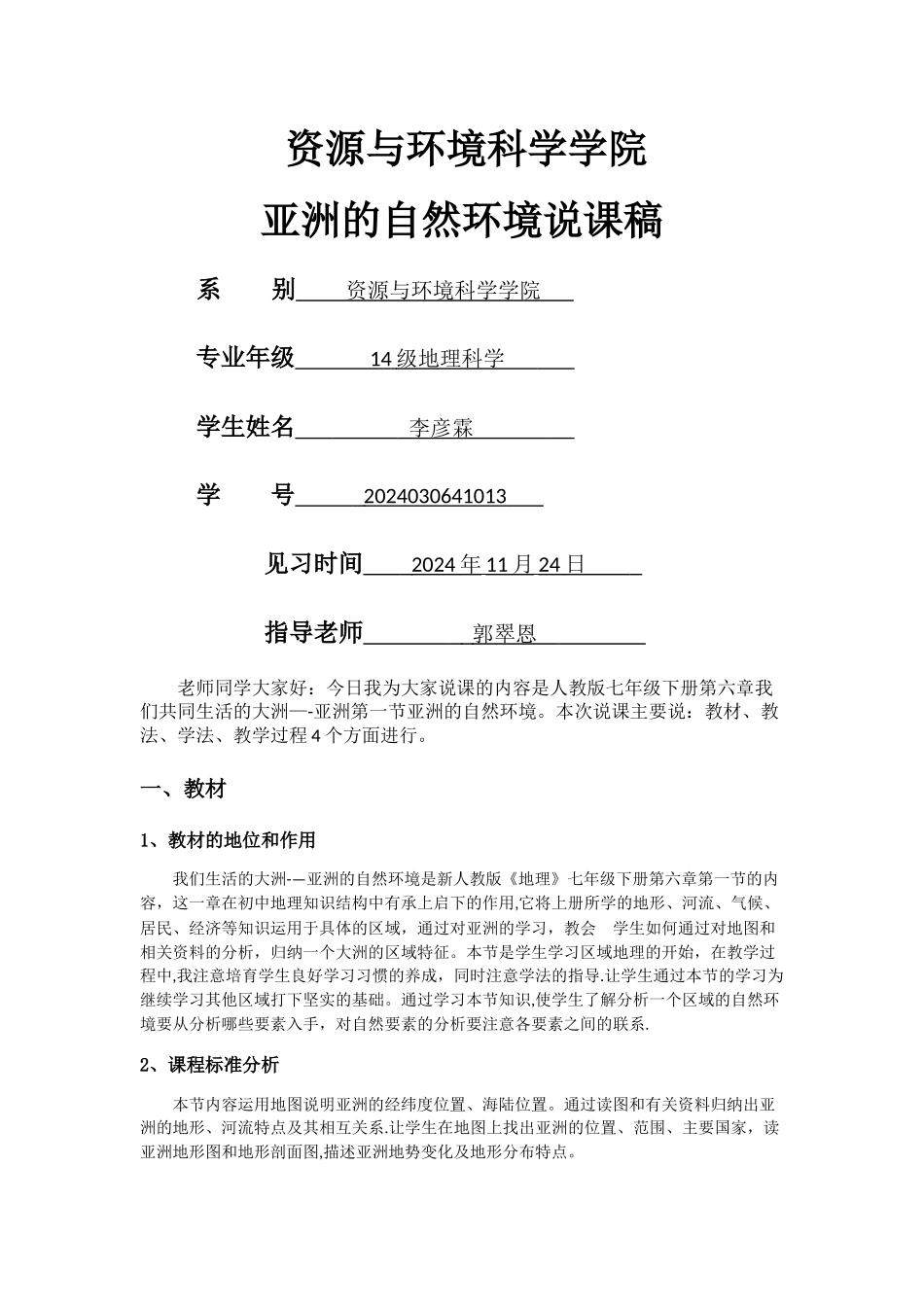 亚洲的自然环境——说课稿_第1页