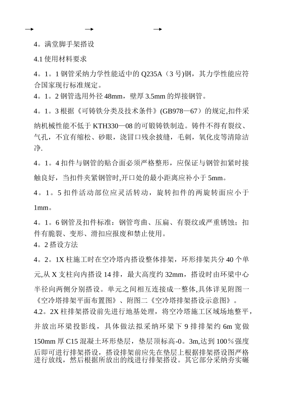 亚洲第一大冷却塔X柱施工脚手架搭设作业指导书_第2页