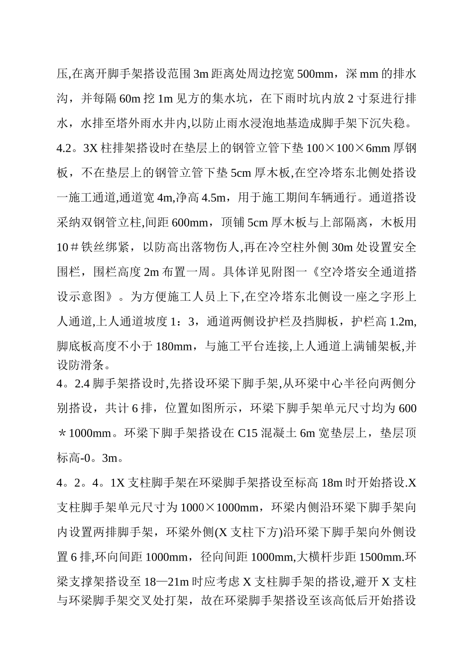 亚洲第一大冷却塔X柱施工脚手架搭设作业指导书_第3页